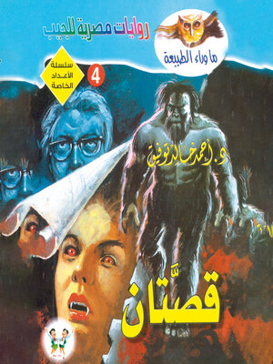 cover image of قصتان